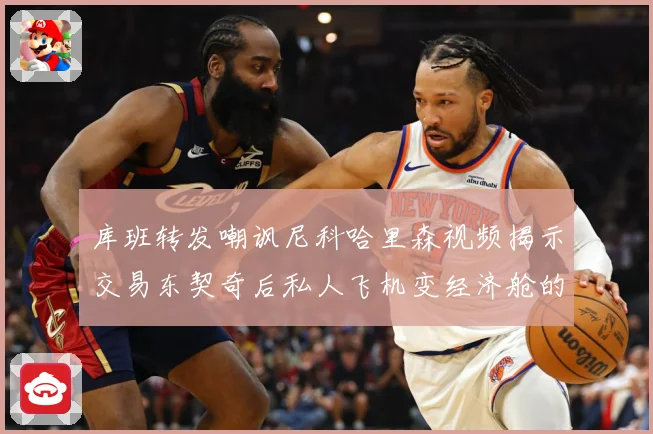 库班转发嘲讽尼科哈里森视频揭示交易东契奇后私人飞机变经济舱的赛场复盘：最新赛事动态与深度分析