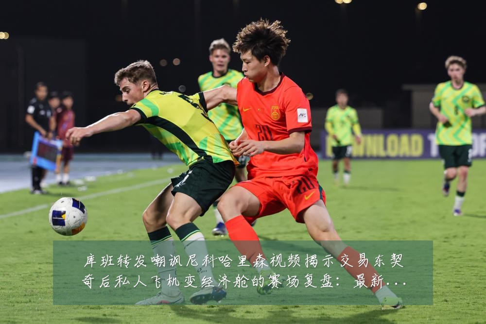 库班转发嘲讽尼科哈里森视频揭示交易东契奇后私人飞机变经济舱的赛场复盘:最新赛事动态与深度分析