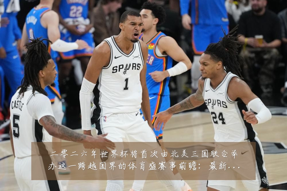 二零二六年世界杯将首次由北美三国联合举办这一跨越国界的体育盛赛事前瞻:最新赛事动态与深度分析